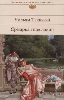 Ярмарка тщеславия