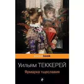 Ярмарка тщеславия