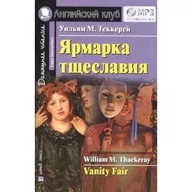 Ярмарка тщеславия. Домашнее чтение.(комплект с МР3)