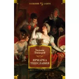 Ярмарка Тщеславия