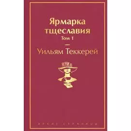 Ярмарка тщеславия. Том 1