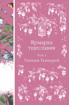 Ярмарка тщеславия. Том 1