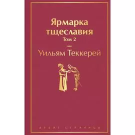 Ярмарка тщеславия. Том 2