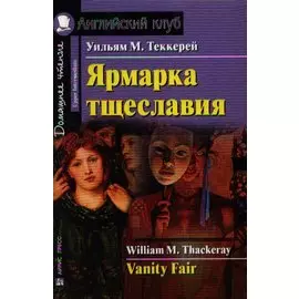 Ярмарка тщеславия [= Vanity Fair]