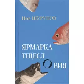 Ярмарка тщеслОвия