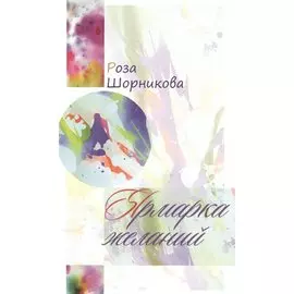 Ярмарка желаний