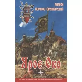 Ярое око. Цикл "Знамена и стяги России"