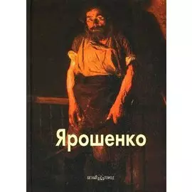 БГ. МЖ: Ярошенко