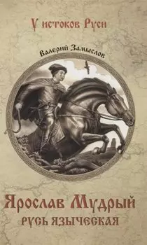 Ярослав Мудрый Русь языческая