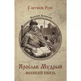 Ярослав Мудрый. Великий князь