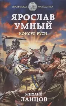 Ярослав Умный. Консул Руси