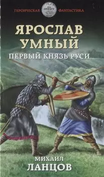 Ярослав Умный. Первый князь Руси