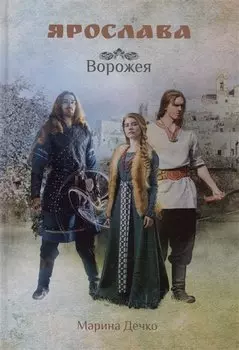 Ярослава. Ворожея