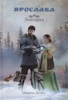 Ярослава. Знахарка