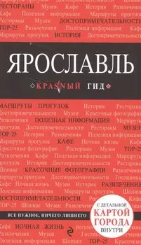 Ярославль : путеводитель. 2-е издание