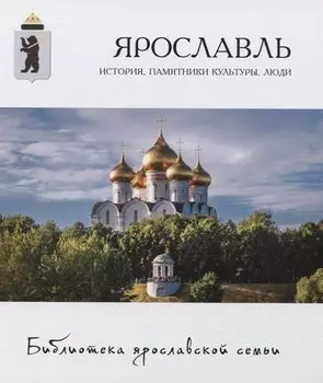 Ярославль: история, памятники культуры, люди