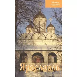 Ярославль Путеводитель Новое издание (м) Блажевская