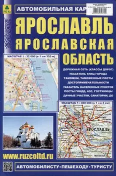 Ярославль. Ярославская область. Автомобильная карта