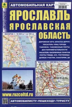 Ярославль. Ярославская область. Автомобильная карта. Масштаб (1:32000) (1:400000)
