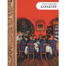 Ярославский характер