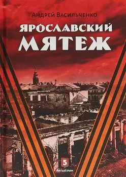 Ярославский мятеж