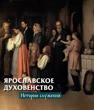 Ярославское духовенство: истории служения