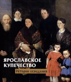 Ярославское купечество: истории созидания