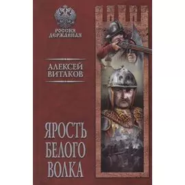 Ярость Белого Волка