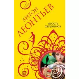 Ярость херувимов