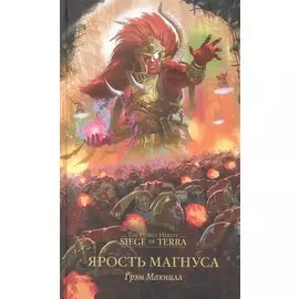 Ярость Магнуса