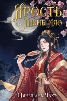 Ярость Шэнь Мяо (#1)