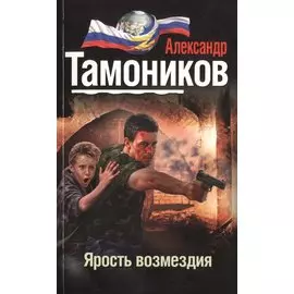 Ярость возмездия