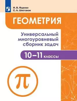 Геометрия. 10-11 классы. Универсальный многоуровневый сборник задач. Учебное пособие для общеобразовательных организаций