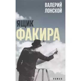 Ящик факира. Роман