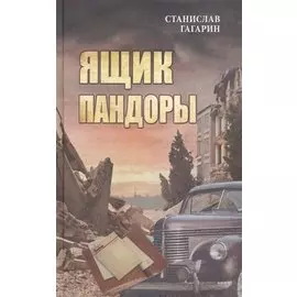 Ящик Пандоры