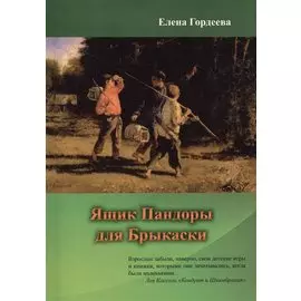 Ящик Пандоры для Брыкаски