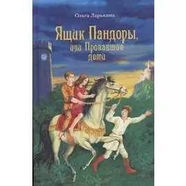 Ящик Пандоры, или Пропавшие дети. Дымка. Сказочные повести