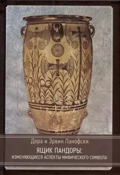 Ящик Пандоры: изменяющиеся аспекты мифического символа