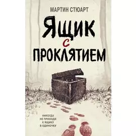 Ящик с проклятием
