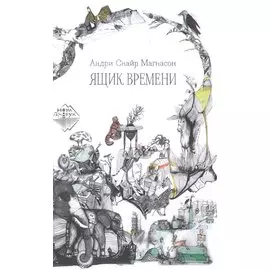 Ящик времени