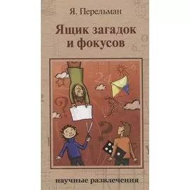 Ящик загадок и фокусов: Научные развлечения