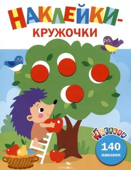 Ясельки. Наклейки-кружочки. Ежик и яблоки. Выпуск 5 (140 наклеек)