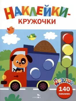 Ясельки. Наклейки-кружочки. Грузовик. Выпуск 4 (140 наклеек)