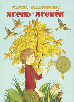 Издается более 30 лет. Ясень-ясенек