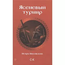 Ясеневый турнир