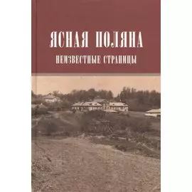 Ясная поляна Неизвестные страницы (Н20В) Порочкина