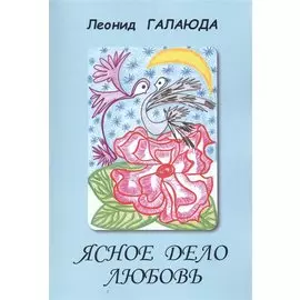 Ясное дело любовь. Стихи