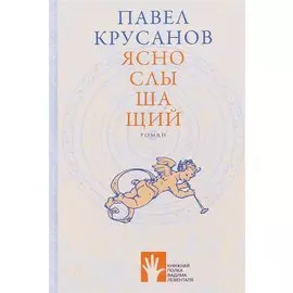 Яснослышащий: роман