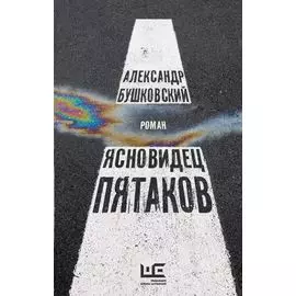 Ясновидец Пятаков