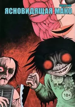Ясновидящая Мако. Манга